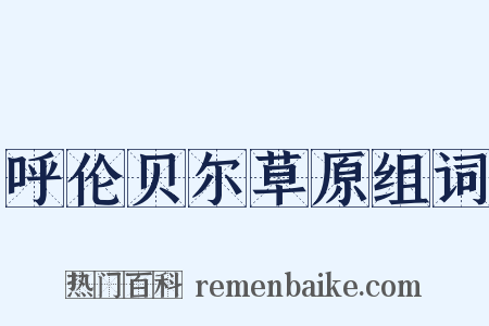 呼伦贝尔草原组词是什么意思的图片